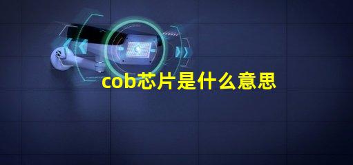 cob芯片是什么意思 cob封裝是什么意思